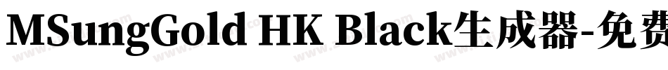 MSungGold HK Black生成器字体转换